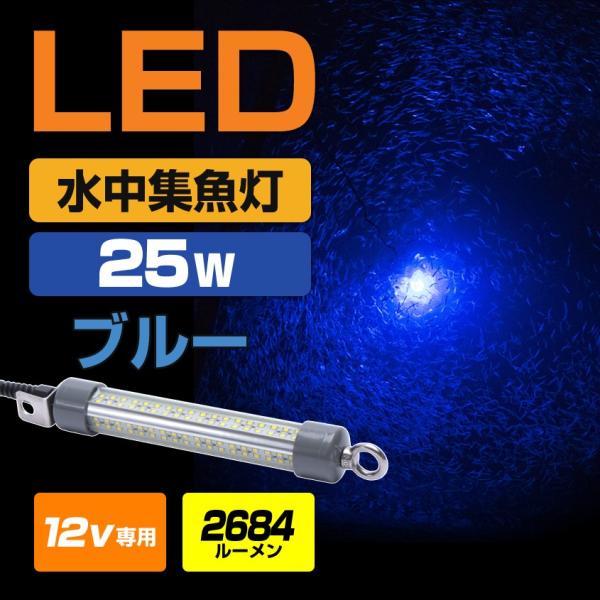 水中集魚灯 25w 集魚灯 ブルー 水中 集魚ライト 青 LED  12v バッテリー用 アジ タチウオ サンマ 釣り 水中ライト 小型