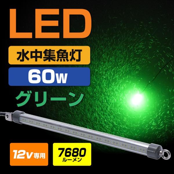 水中集魚灯 グリーン 60w LED 集魚灯 水中ライト アジ イカ シラスウナギ水中灯 12v ledライト (緑色) ロングサイズ 7680lm