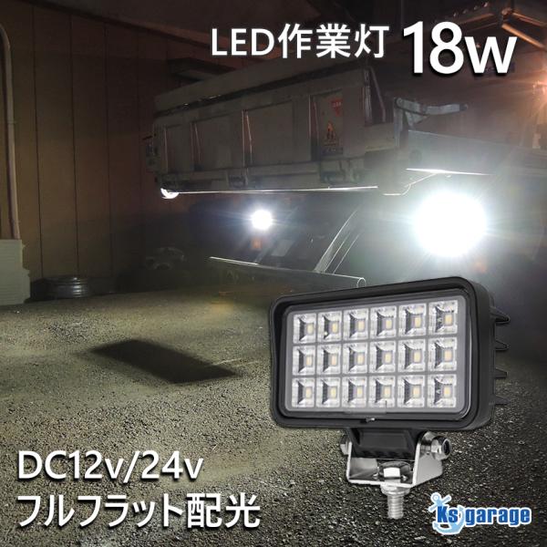 K'sガレージ トラック タイヤ灯 24v 12v 対応 広角 18w LED 作業灯