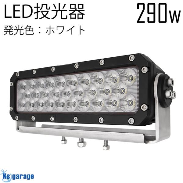 LED作業灯 投光器 高出力 290w 白発光 23,200ルーメンが新登場！■トラクター 重機 建築機械 の作業灯に■船のデッキライトやケンサキイカ スルメイカ アジ イサキ 太刀魚 シラスウナギの集魚灯にも■農作業や工事現場の投光器（野...