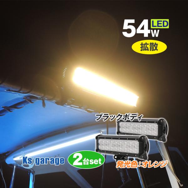 4点セット　船 LED 集魚灯 イカ アジ 12v 24v 126w オレンジ K'sガレージ 集魚灯 イカ アジ 釣り 54w オレンジ 集魚ライト 12v 24v
