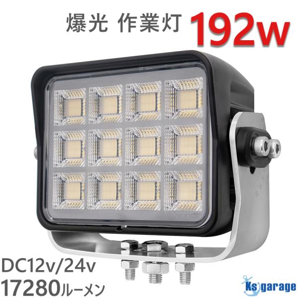 作業灯 LED 12v 24v 防水 ライト 爆光 192w 驚異の17280ルーメン 屋外用 投光器 船 ボート 船舶用ledライト デッキライト 集魚灯 ホワイト