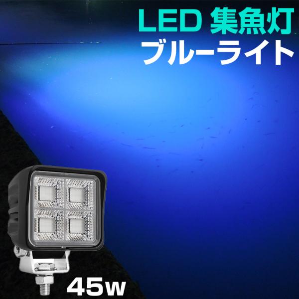 集魚灯 アジ 釣り 青 45w 集魚ライト 12v 24v バッテリー対応 ブルーライト LEDチップ搭載 タチウオ いさき サンマ 投光器 イカ釣り ライト