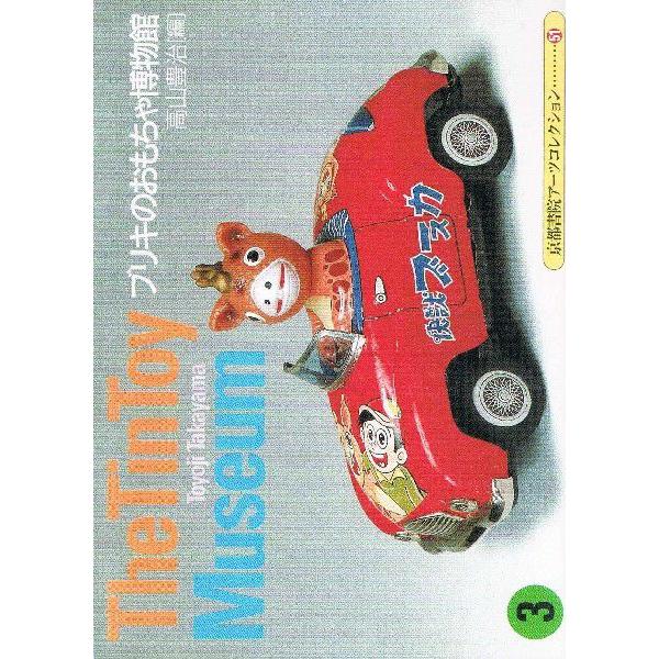 ブリキのおもちゃ博物館3 京都書院アーツコレクション51巻 The Tin Toy Museum 3 Buyee Servicio De Proxy Japones Buyee Compra En Japon