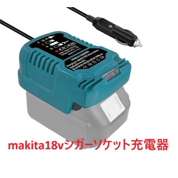 マキタ makita 充電器 18v シガーソケット 車載充電 コンパクト充電器