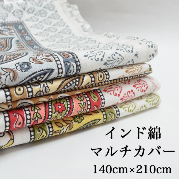 エスニック柄 インド綿100％ 210cm×140cm 大きめ マルチカバー