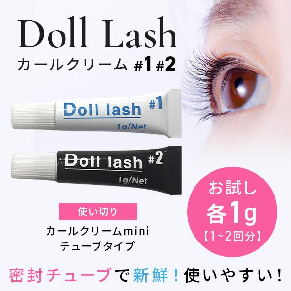 Doll Lashカールクリーム＃1　＃2容量：各1ｇ（1、２回分）専用アルミチューブ入り密封チューブでいつでも新鮮！初心者の方やお試しにも最適。使い切り。使用目安：未開封１年、開封後は早めのご使用をおすすめいたします。基本放置時間　15分...