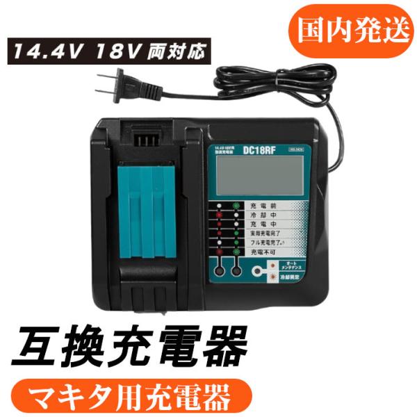 アルチザンツール マキタ互換充電器 DC18RF 3.5A 液晶タイプ 互換品