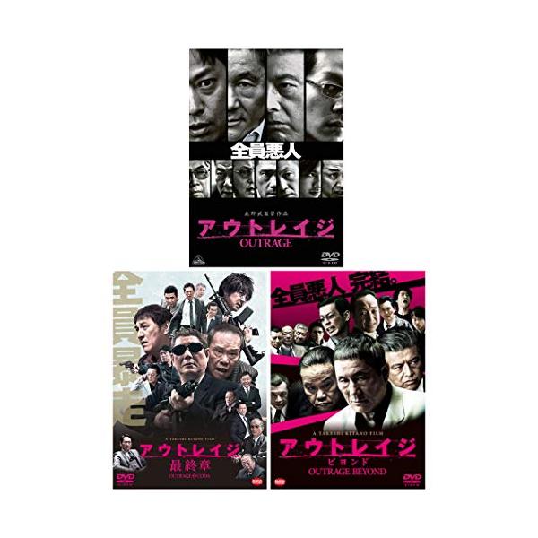 アウトレイジ / ビヨンド 最終章 3本セット [DVD] : ksks-クスクス