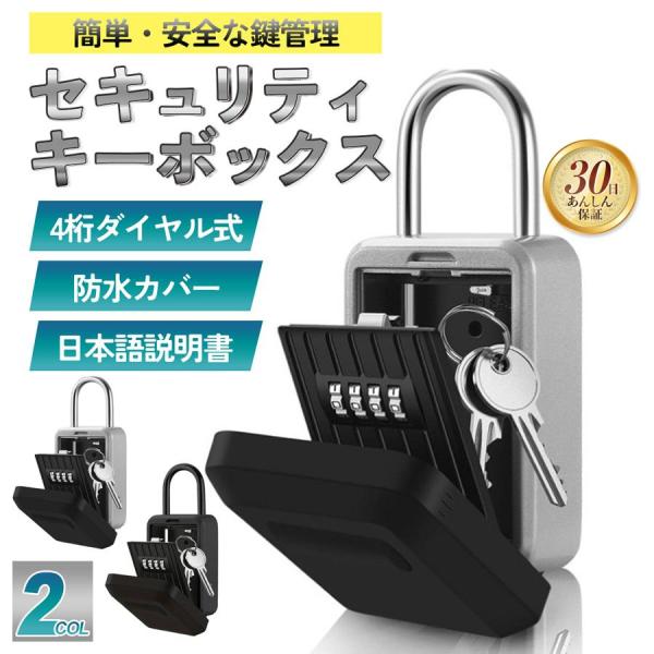 ★新商品につき期間限定特別価格で販売中!!ダイヤル式カバー付きセキュリティキーボックス・鍵の保管・共有・受け渡しなど様々なシーンで大活躍・強固なセキュリティ実現！4桁ダイヤル式、頑丈なアルミニウム合金・防水保護カバー付き！屋内・屋外でも安心...