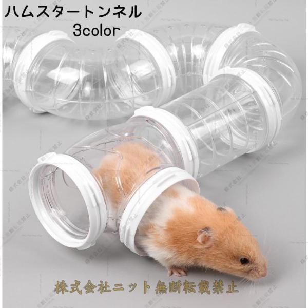 ペット用おもちゃのハムスタートンネル（8点セット）です。筒の部分が透明なのでトンネル内のハムスターの状態が確認可能です。くねくね曲がっているパーツもあるので飽きずに遊んでもらえます?クリア×ホワイトはつなぎ目が半透明なものもあります。ご了承...