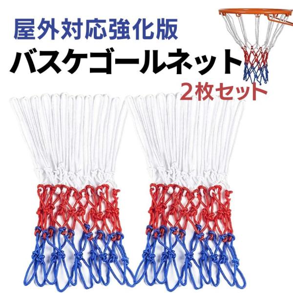 バスケットゴール用ネット2点セット＜しっかり丈夫な設計＞しっかり丈夫で長持ちするポリプロピレン生地を使用。屋外、屋内のどちらでもご使用いただけます。＜見やすい3色カラー＞赤、青、白のシンプルで明るい3色カラーデザインです。夜に照明下でバスケ...