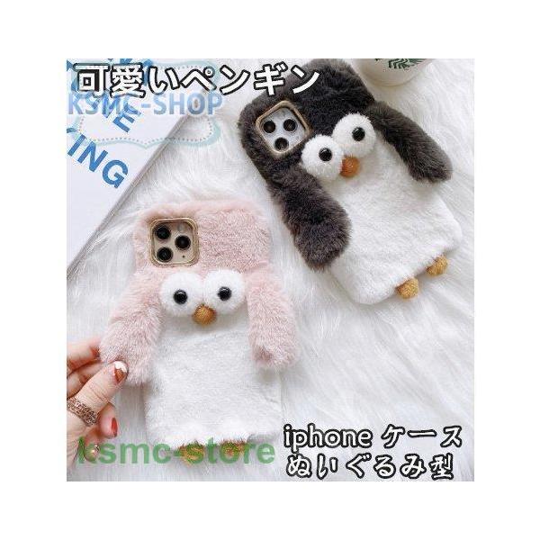 日本の職人技 Iphone12 ケース ぬいぐるみ型 Iphone12 Pro Mini Promax 耐衝撃 Iphone11 ケース ふわふわ 可愛いペンギン 冬 暖かい Iphone Se 第2世代 11pro 8 7 Xr Xs 8plus Www Tp Packaging Com