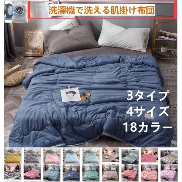 洗濯機で洗えるので衛生的な掛け布団です 肌掛け布団シングル夏布団接触冷感布団夏物寝具夏用寝具肌布団肌ふとん夏秋冬はだがけ夏掛け肌が 代購幫