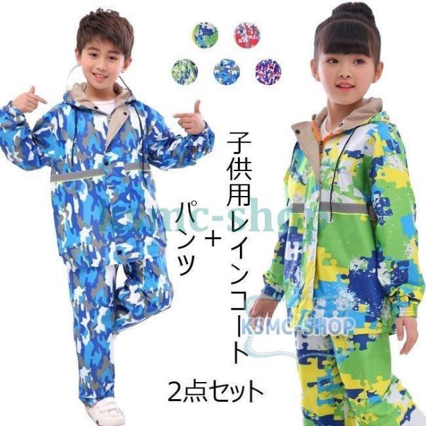 2点セット レインコート キッズ 上下セット 迷彩 前開き フード付き 子供 男女兼用 セットアップ 撥水 通勤 通学 カッパ 雨 雨具 防水 Ryp12 Ksmcヤフーショップ 通販 Yahoo ショッピング