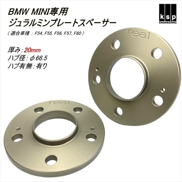 REAL BMW MINI クーパー F56 ジュラルミンプレートスペーサー20mm : ks 