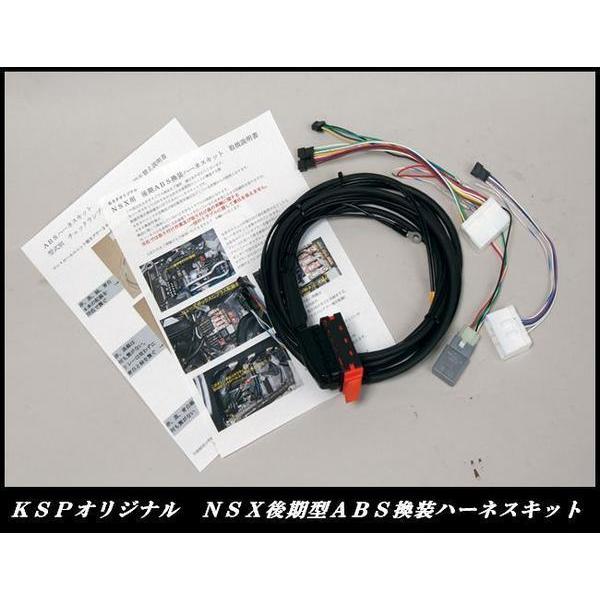 KSP製!NSX【NA1】完全専用設計!! 後期型ABS換装ハーネスキット