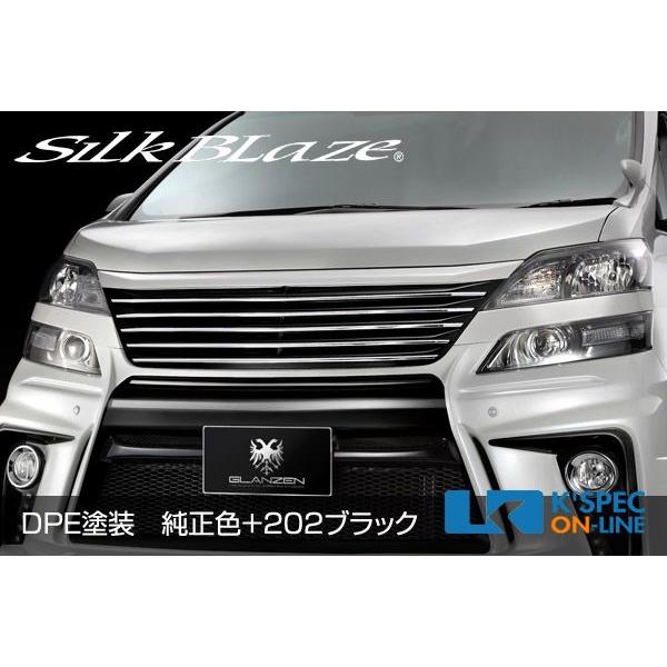 SilkBlaze GLANZEN 後期仕様キット プレミアムライン グリル【DPE塗装 