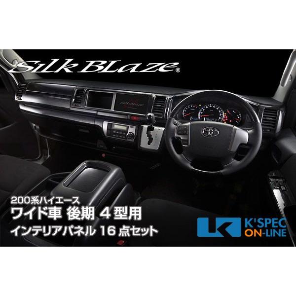 SilkBlaze 【200系ハイエース 4型 ワイド】カスタム インテリアパネル 