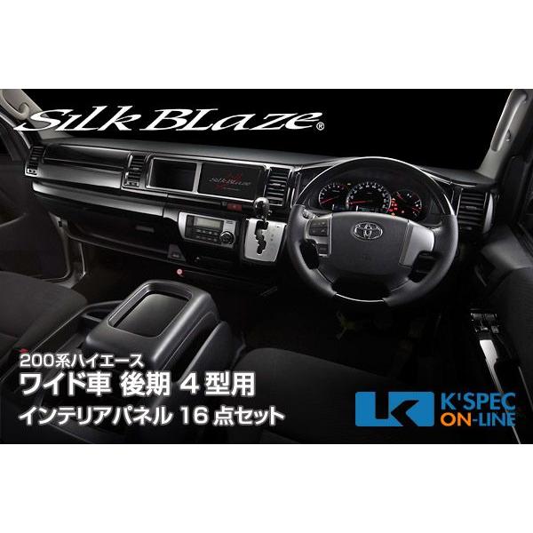 SilkBlaze 【200系ハイエース 4型 ワイド】カスタム インテリアパネル