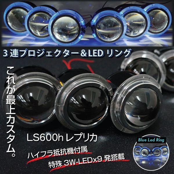3連プロジェクター LS600hレプリカ 青LEDリング ライトカスタム用 爆買