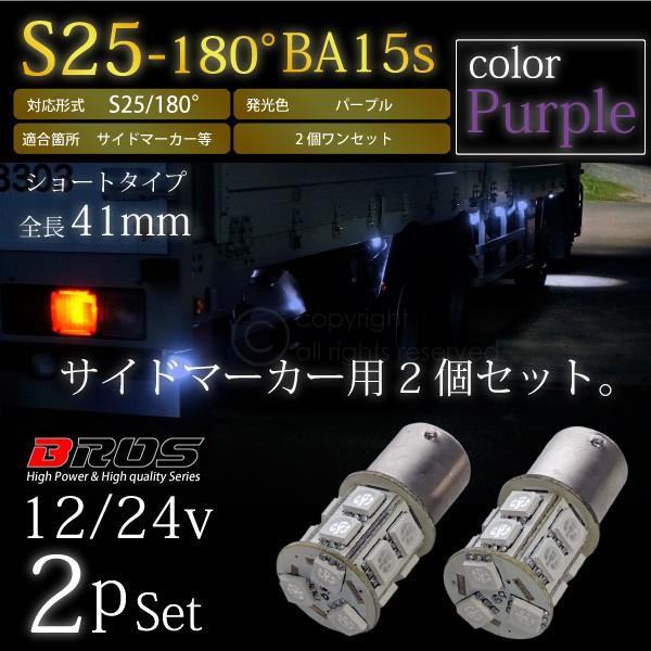 S25 LED サイドマーカー 12V 24V バルブ 180° 高輝度 5050SMD 13連 2個