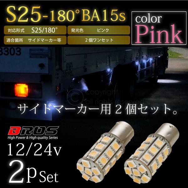 S25 LED バルブ サイドマーカー 12V 24V 180° SMD 27連 2個セット 桃
