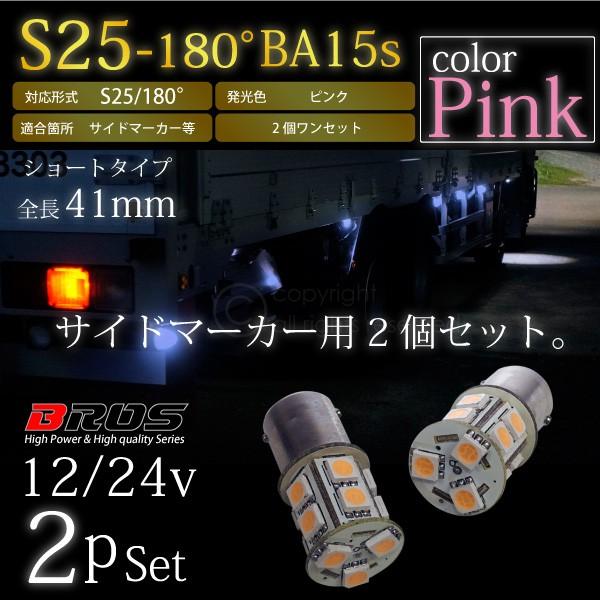 S25 LED バルブ サイドマーカー 12V 24V 180° SMD 13連 2個セット 桃
