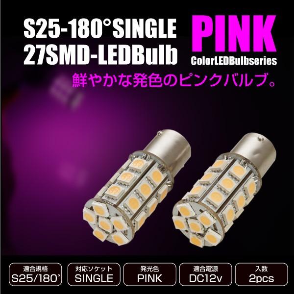 S25 LED バルブ サイドマーカー 12V 180° 高輝度 SMD 27連 ピンク 無極