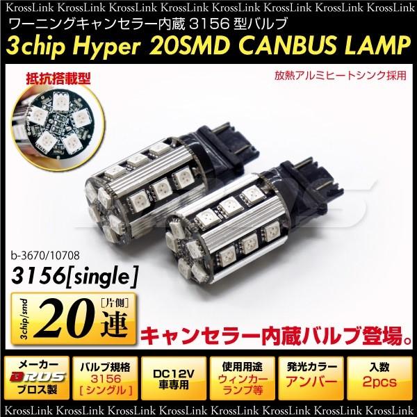 LED 3156 シングル球 ワーニング キャンセラー内蔵 3chip SMD 20連