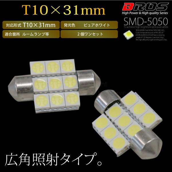 T10×31 LED �z���C�g 5050SMD×9�A 6500K �L�p 120° 12V 2�� ���[�������v �i���o�[�� ���Q�b�W �J�[�e�V ���� �o���u �� ����