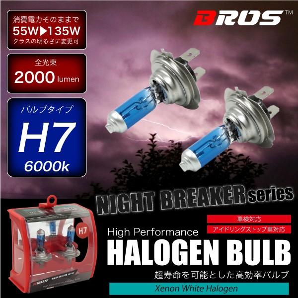 ハロゲンバルブ H7 55W 6000K 12V 135W 2000lm相当 車検対応 2個