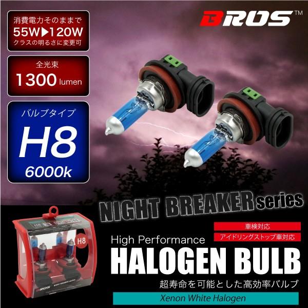 ハロゲンバルブ H8 55W 6000K 12V 120W 1300lm相当 車検対応 2個