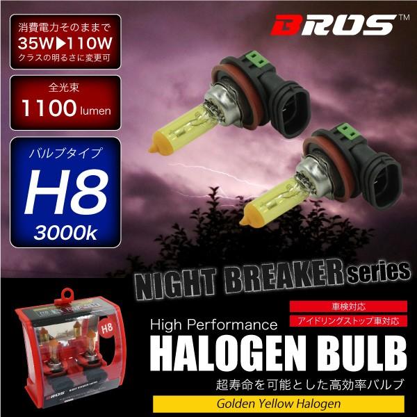 ハロゲンバルブ H8 35W 12V 3000K 【110w 1100lm相当】 車検対応 2個