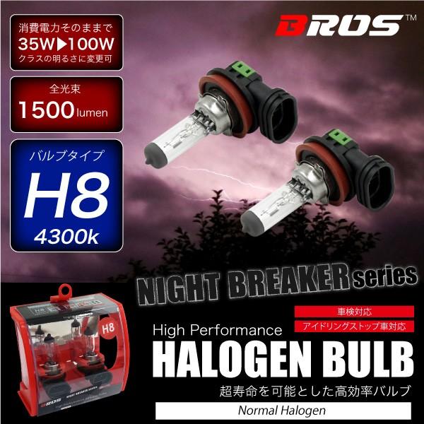 ハロゲンバルブ H8 35W 12V 4300K 【100w 1500lm相当】 車検対応 2個