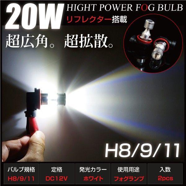 H8 9 11 LED フォグランプ 白 20W 広角 拡散 リフレクター搭載 LED