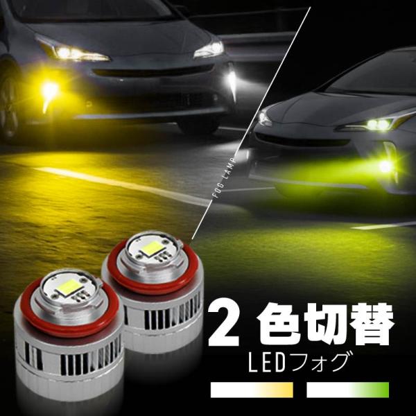 フォグランプ LED L1B 爆光 2色切り替え 黄色 白色 汎用 イエロー