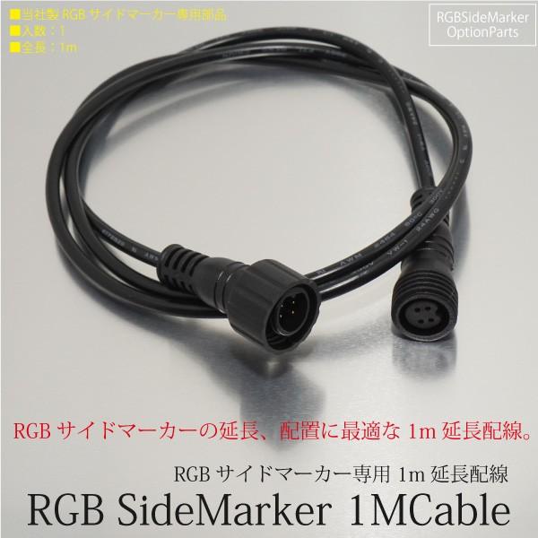Rgb サイドマーカー 16色変化 用 1m 延長配線 配線のみ 延長 引き込み 増設 トラック 用品 マーカー 車幅灯 0 Buyee Buyee Japanese Proxy Service Buy From Japan Bot Online