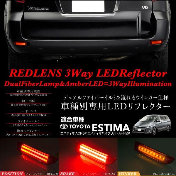エスティマ 50系 LEDリフレクター 流れるウインカー ファイバーイルミ