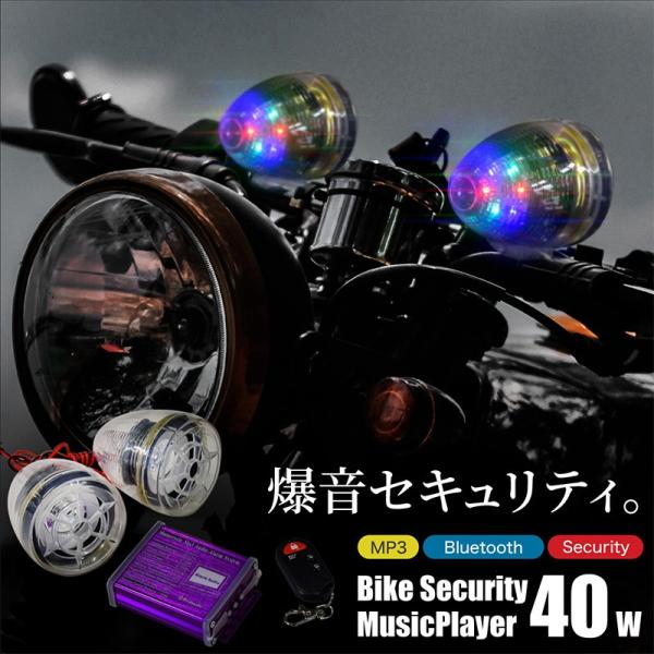 バイク スピーカー セキュリティ 防水 40w 爆音 リモコン付き Mp3プレーヤー 音楽再生 Led内蔵 盗難防止 セキュリティー アラーム 光る Buyee Buyee Japanese Proxy Service Buy From Japan Bot Online