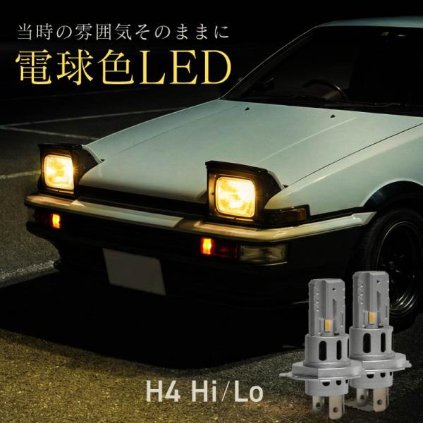 h4 LED バルブ ヘッドライト 電球色 ハロゲン色 Hi Lo 切り替え 爆光 車検対応 50w 旧車 ポン付け カットライン 爆買