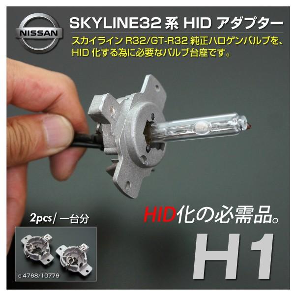 スカイライン 32 GT-R32 シルビア S13 セフィーロ A3 H1 HID 変換