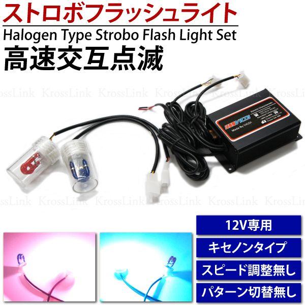 ストロボフラッシュキット 12V キセノンタイプ レッド ブルー