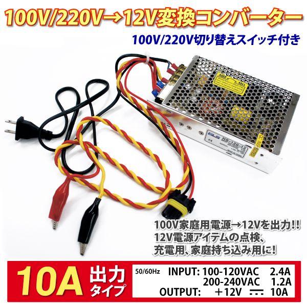 コンバーター 100v 12v 変換コンバーター 大容量 10a出力 Ac Dc Hid Led カーオーディオ バルブ などの動作点検に最適です Buyee Buyee Japanese Proxy Service Buy From Japan Bot Online