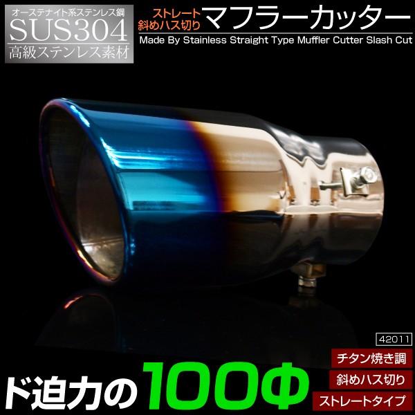 マフラーカッター 大口径 100mm チタンカラー ハス切り 高級SUS304