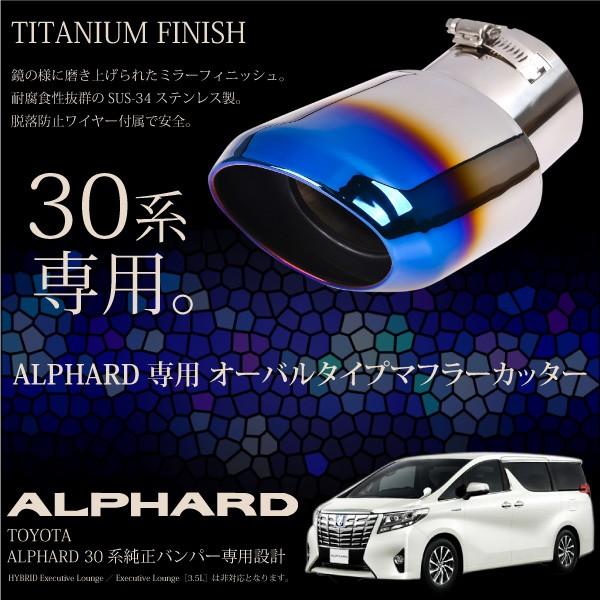 アルファード 30系 マフラーカッター オーバル 下向き シングル チタン