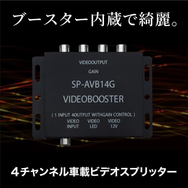 映像分配器 4チャンネル 映像スプリッター ブースター内蔵 ナビ 車載