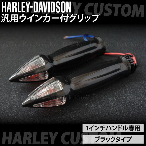 ウインカー付グリップ ハーレー用 ブラック : インポート直販Ks問屋