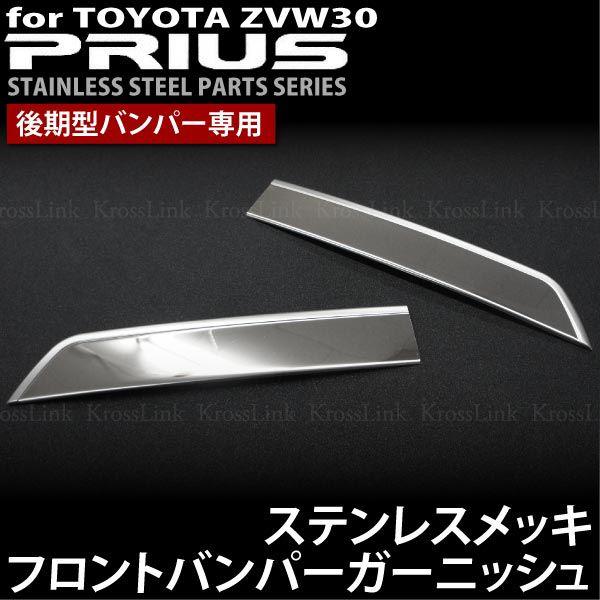 プリウス 30 後期 メッキ フロント バンパー ガーニッシュ 2pcs メッキ