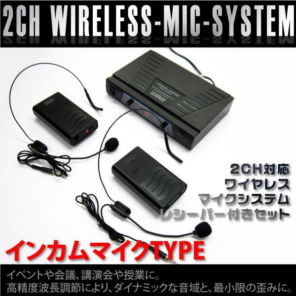 2CHワイヤレスインカムマイクセット マイク2本同時使用 2CHワイヤレスインカムマイクセット マイク2本同時使用